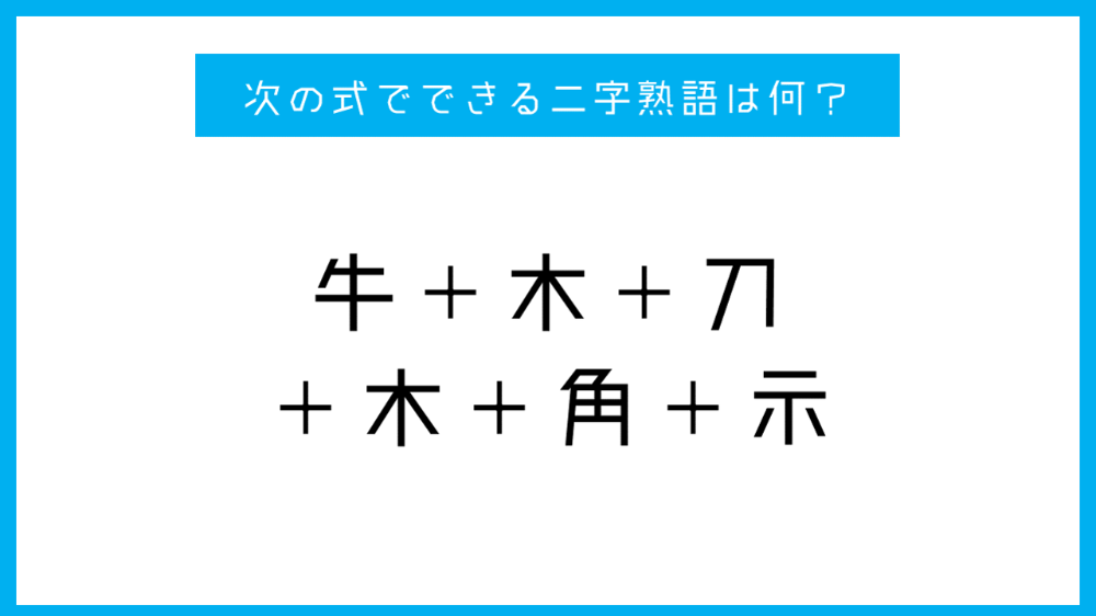 漢字足し算クイズ 次の式でできる二字熟語は何 Citrus シトラス