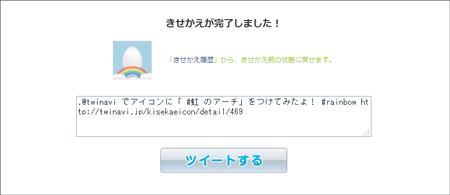 きせかえアイコンをつける 元に戻す ツイナビ