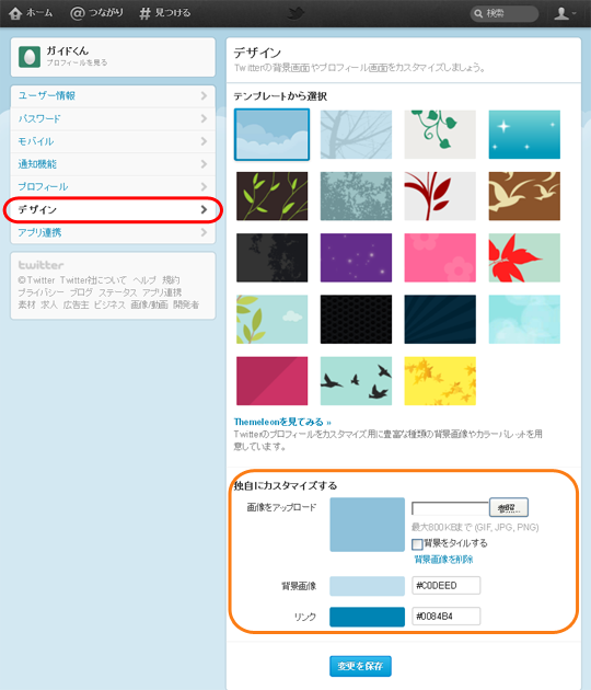 デザイン変更方法 ツイッターの基本的な使い方 ツイナビ