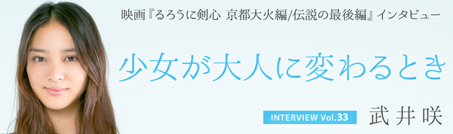 武井咲 インタビュー 映画 るろうに剣心 京都大火編 伝説の最後編 ツイナビインタビュー Vol 33 少女が大人に変わるとき ツイナビ