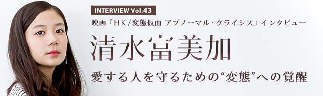 清水富美加 インタビュー 映画 ｈｋ 変態仮面 アブノーマル クライシス ツイナビインタビュー Vol 43 愛する人を守るための 変態 への覚醒 ツイナビ