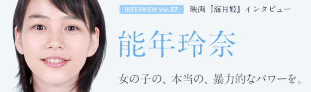能年玲奈 インタビュー 映画『海月姫』 ツイナビインタビュー