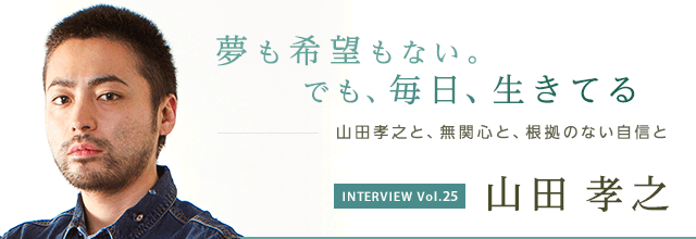 山田孝之 インタビュー 映画 俺はまだ本気出してないだけ ツイナビインタビュー Vol 25 夢も希望もない でも 毎日 生きてる ツイナビ