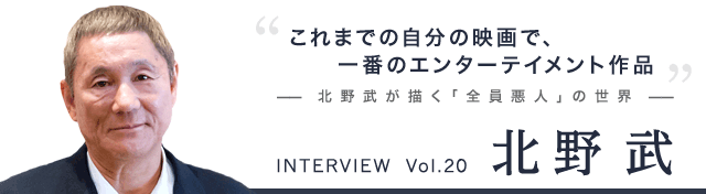 北野武 インタビュー 映画『アウトレイジ ビヨンド』 ツイナビ