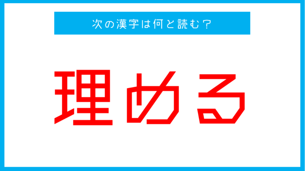 漢検準1級レベル 理める この漢字の読み方は 第37問 ツイナビ