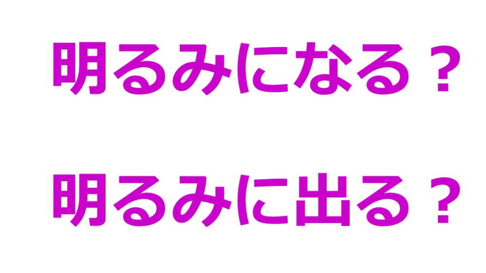 意外と難しい 明るみになる 明るみに出る 正しいのはどちら ツイナビ