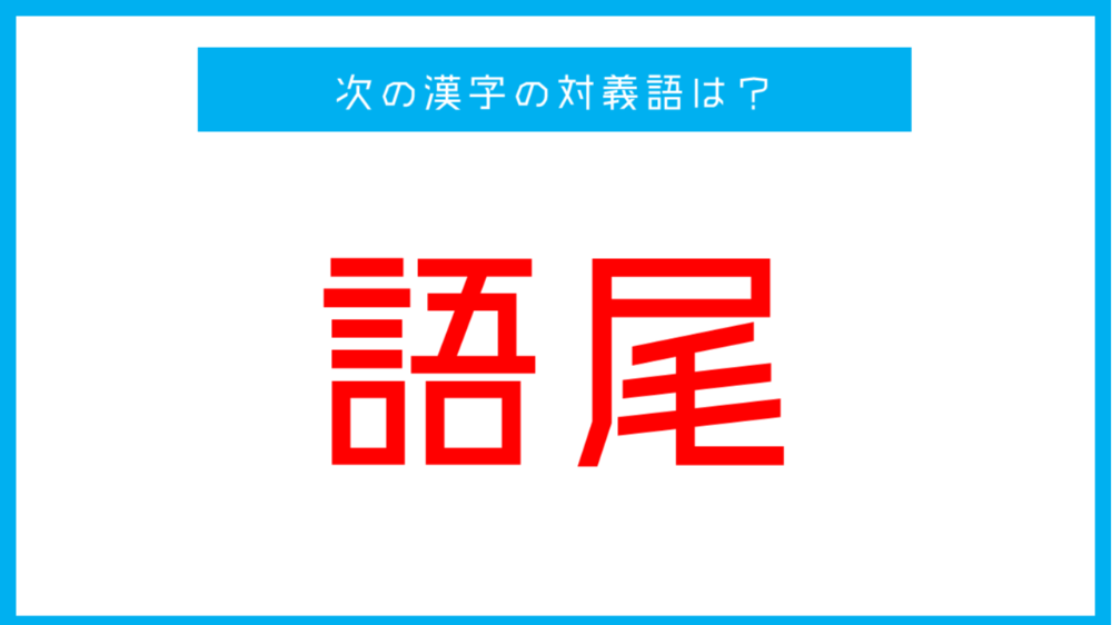 漢字対義語クイズ 語尾 この言葉の対義語は 第56問 ツイナビ