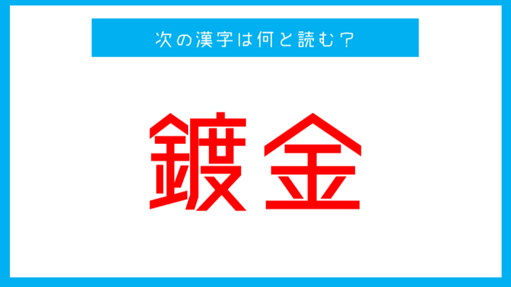 漢検準1級レベル 鍍金 この漢字 何と読む 第64問 ツイナビ