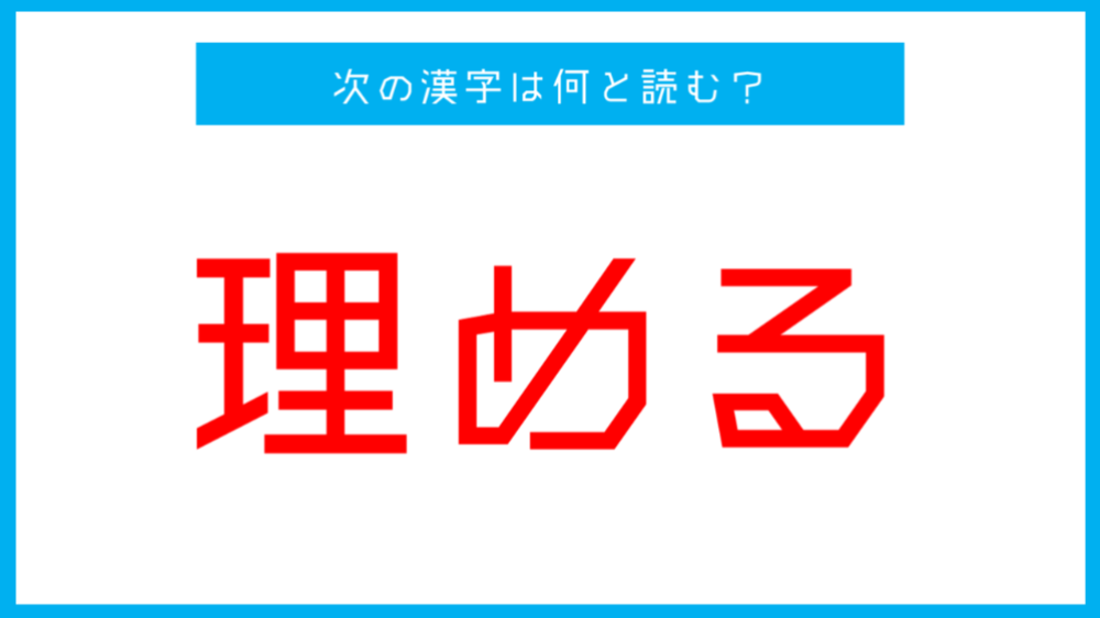 漢検準1級レベル 理める この漢字の読み方は 漢字人気クイズ ツイナビ