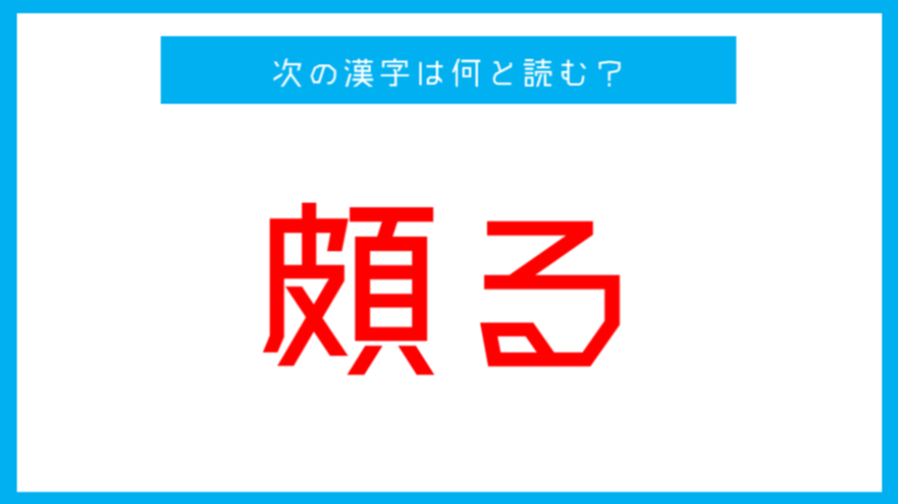 【漢検準1級レベル】「頗る」←この漢字、何と読む?(人気漢字クイズ) | ツイナビ