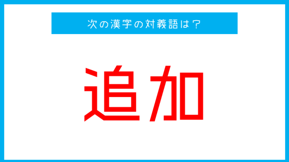 漢字対義語クイズ 追加 この言葉の対義語は 人気漢字クイズ ツイナビ