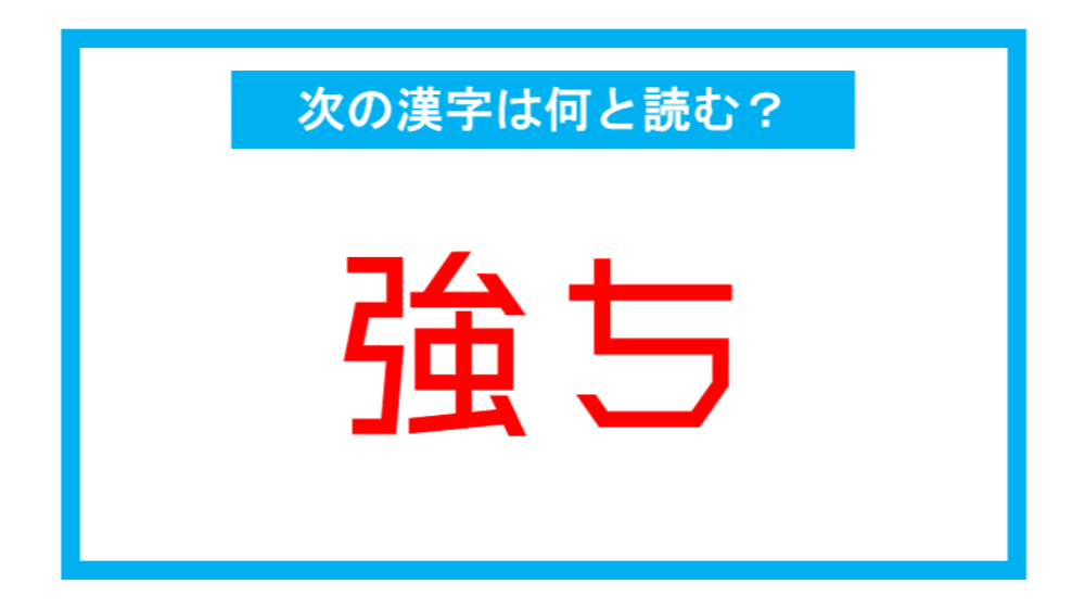 【読み間違いの多い漢字】「強ち」←この漢字、何と読む?(第132問) | ツイナビ