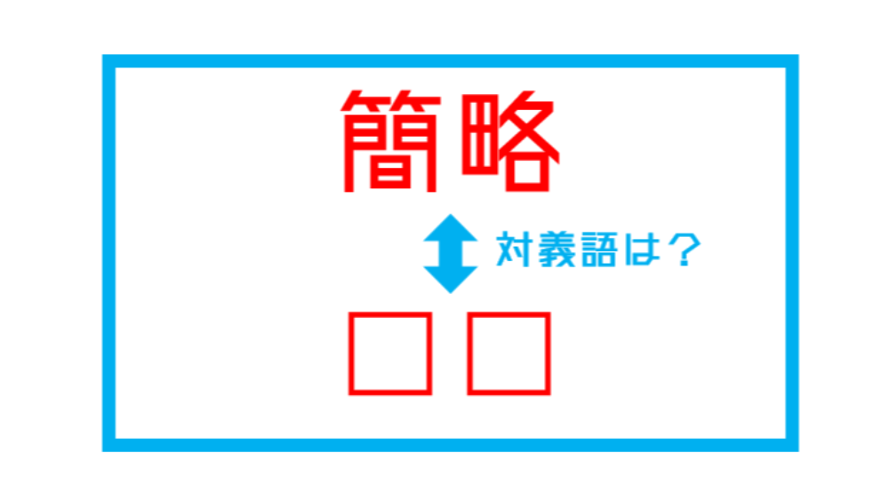 漢字対義語クイズ 簡略 この言葉の対義語は 第215問 ツイナビ