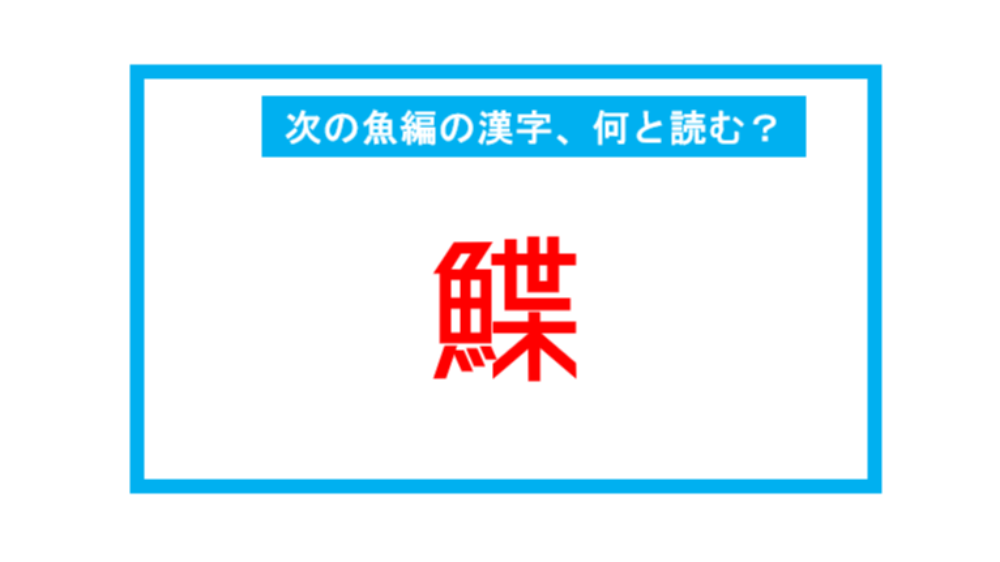 魚編の漢字 鰈 この漢字 何と読む 第2問 ツイナビ