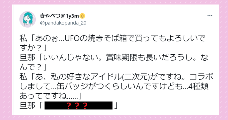 好きなアイドルとコラボしている焼きそばを 箱買い したい と相談すると 夫の返答に拍手 Citrus シトラス