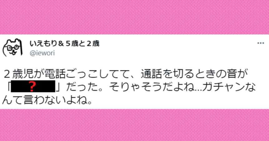 衝撃 電話ごっこをしている2歳児を見ていると 電話を切る時に まさかのジェネレーションギャップを思い知る ツイナビ