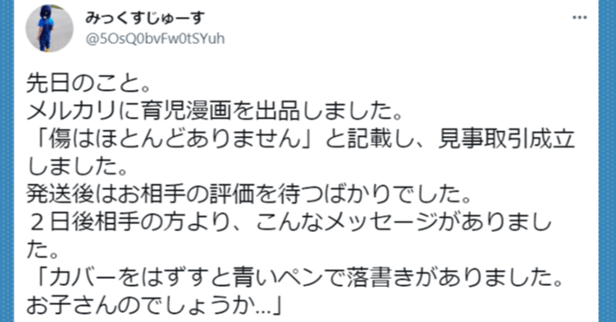 メルカリで「傷はほとんどなし」で本を出品したところ、購入者から 「カバーを外すと落書きがあった」とコメントがあり…？ | ツイナビ