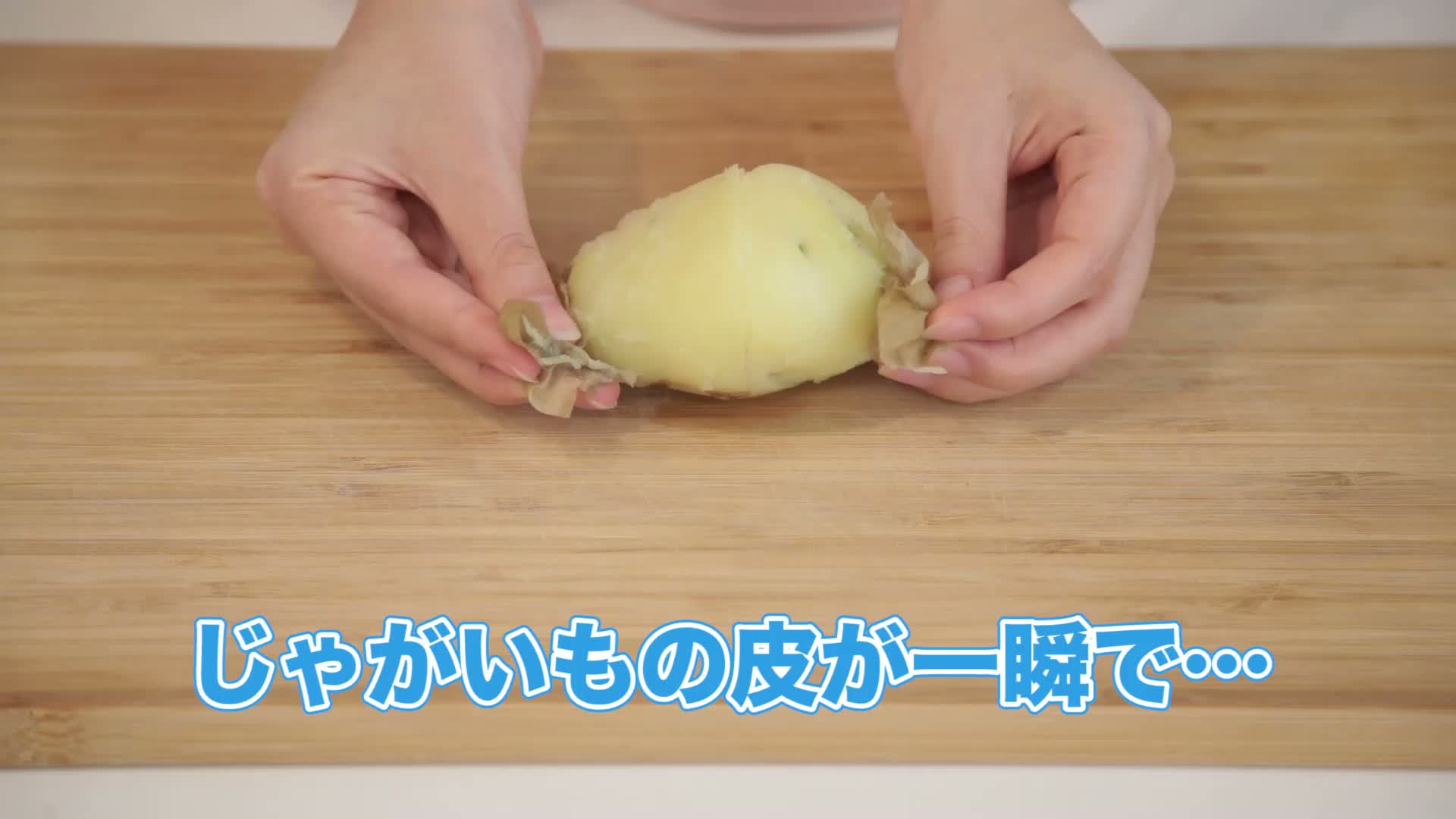 【超快感】じゃがいもの皮を一瞬で剥く方法がコチラです… ツイナビ ツイッターの話題まとめ