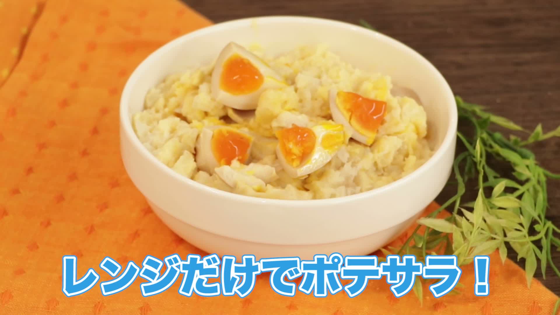 レンジ ポテサラ